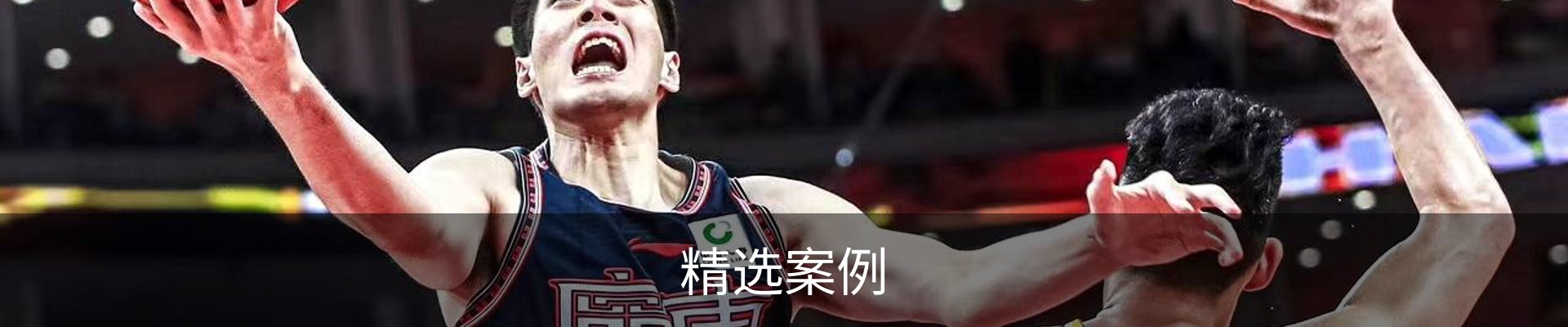精选案例